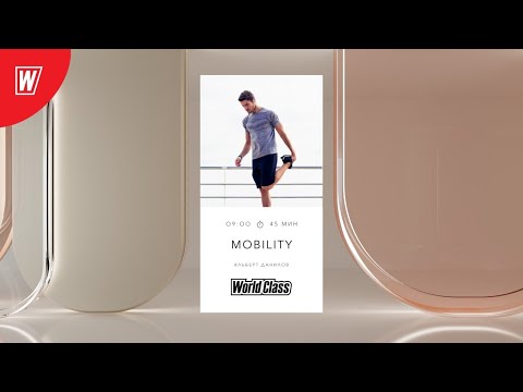 Видео: MOBILITY с Альбертом Даниловым | 6 июля 2021 | Онлайн-тренировки World Class
