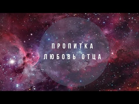 Видео: "ПРОПИТКА" ЛЮБОВЬ ОТЦА" Валерий Гусаревич. Выезд. 02.05.2022г.