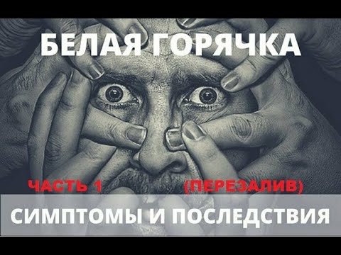 Видео: ПЕРВАЯ БЕЛАЯ ГОРЯЧКА! ИСПЫТАНО НА СЕБЕ! ЧАСТЬ 1. (ПЕРЕЗАЛИВ) начало истории 3.14 мин!