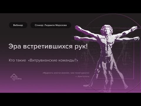 Видео: Эра встретившихся рук! Кто такие «Витрувианские команды»? | Людмила Морозова х HR-Кухня