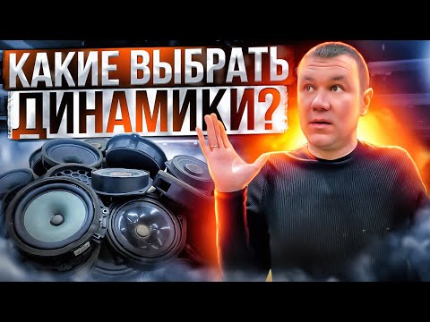 Видео: Какие динамики выбрать? Автозвук простыми словами