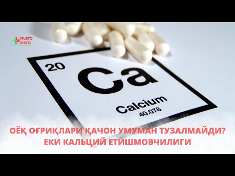 Видео: ОËҚ ОҒРИҚЛАРИ ҚАЧОН УМУМАН ТУЗАЛМАЙДИ? ЕКИ КАЛЬЦИЙ ЕТИШМОВЧИЛИГИ