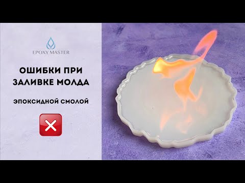 Видео: Топ ошибки при заливке молда эпоксидной смолой - Мастер класс RESINART