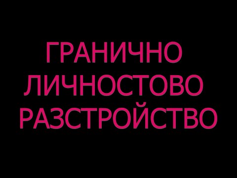 Видео: Гранично личностово разстройство Емоционално нестабилна личност Бордърлайн лечение диагноза