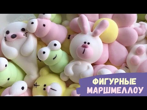 Видео: Как сделать ФИГУРНЫЕ МАРШМЕЛЛОУ II Единороги, зайцы, мишки Тедди, гусеницы, радуги из маршмеллоу