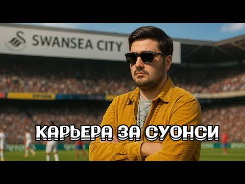 Видео: №1 КАРЬЕРА ЗА СУОНСИ №1 | ЗНАКОМСТВО С КОМАНДОЙ И ТРАНСФЕРЫ