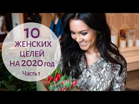 Видео: 10 женских целей – Как стать счастливой в новом 2020 году | Часть 1