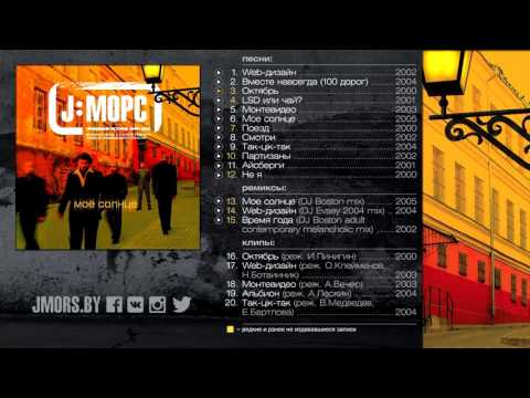 Видео: 2005 J:МОРС "Мое солнце: Правдивая история 2000-2005" (full album)