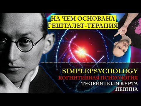Видео: Когнитивная психология #122. Теория поля Курта Левина в гештальтпсихологии и гештальт-терапии