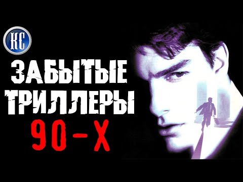 Видео: ТОП 8 ЗАБЫТЫХ ТРИЛЛЕРОВ 90-Х. ЧАСТЬ ПЕРВАЯ | КиноСоветник
