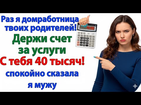 Видео: СЧЁТ НА 40 000 ЗА УБОРКУ У СВЕКРОВИ РАЗНЕС «ИДЕАЛЬНУЮ» СЕМЬЮ В ПУХ И ПРАХ!