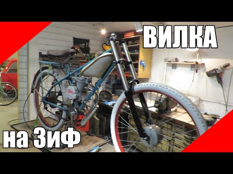 Видео: Вилка на мотовелосипед ЗиФ мотовел дырчик Д6 f50 f80 двухкоронка двухкоронная МТБ MTB горный