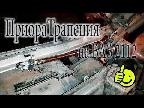 Видео: Установка трапеции стеклоочистителя от приоры \\ ВАЗ 2112