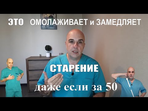 Видео: ЭТО омолаживает и замедляет старение тела даже если вам за  50 лет...