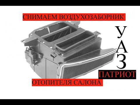 Видео: как снять воздухозаборник на уаз патриот