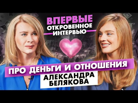 Видео: ЭКСКЛЮЗИВ! Саша Белякова: Правда про детей, отношения и деньги.