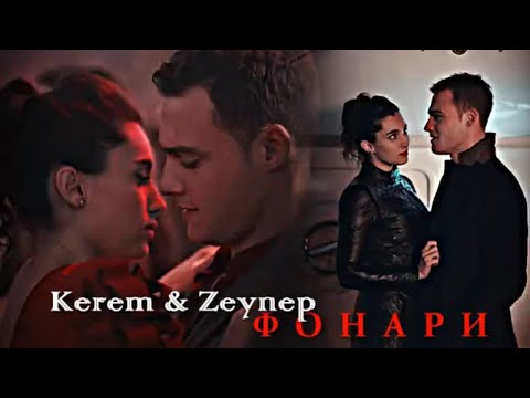 Видео: Kerem & Zeynep - Фонари