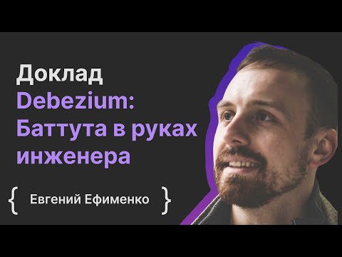 Видео: Евгений Ефименко: Debezium - Баттута в руках инженера