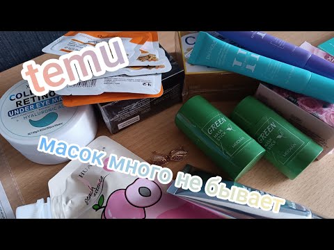 Видео: Temu ещё одна распаковка посылки из Китая