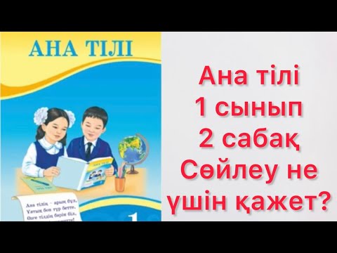 Видео: #анатілі #әліппе #1сынып #сабақ