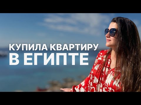 Видео: КАК КУПИТЬ КВАРТИРУ В ЕГИПТЕ? Инвестиции в зарубежную недвижимость
