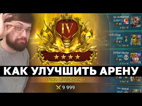 Видео: ОБРАЩЕНИЕ К Plarium, что нужно делать с лайв ареной, что она не превратилась в скучное болото.