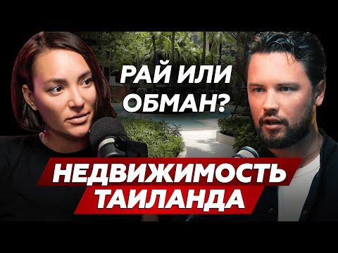 Видео: Недвижимость Таиланда: миллионы в райских джунглях  // Инвестиции в Паттайю и Пхукет