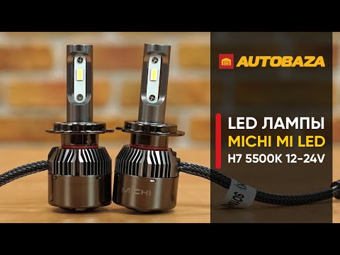 Видео: Светодиодные лампы для рефлекторной оптики. LED лампы Michi MI LED H7 5500K 12-24V.