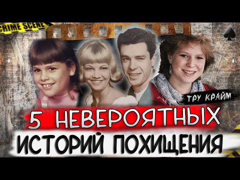 Видео: 5 Невероятных Историй Похищений И Не Только...  Работа Следственной группы Поражает / Тру крайм