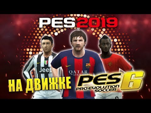 Видео: PES 2019 НА ДВИЖКЕ PES 6 - ДИКИЙ ТРЕШ!!!