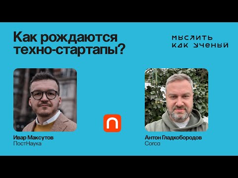 Видео: Технологические стартапы и математика будущего — Ивар ft. Антон Гладкобородов | Мыслить как ученый