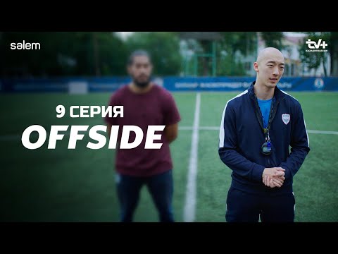 Видео: ОФСАЙД 9 серия | OFFSIDE | Смотреть бесплатно 2025