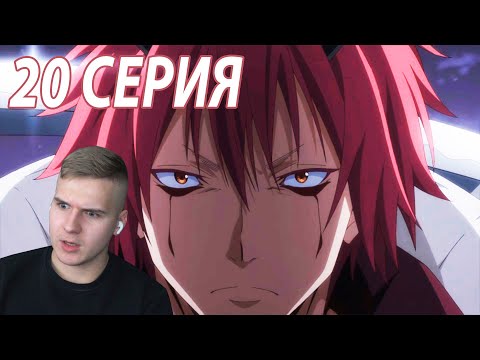 Видео: Бенимару отжигает 🔥 | Слизь 20 серия 2 сезон | Реакция на аниме