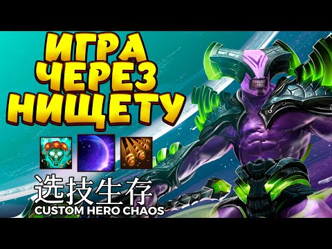 Видео: БИЛД БОМЖА / FACELESS VOID Custom Hero Chaos