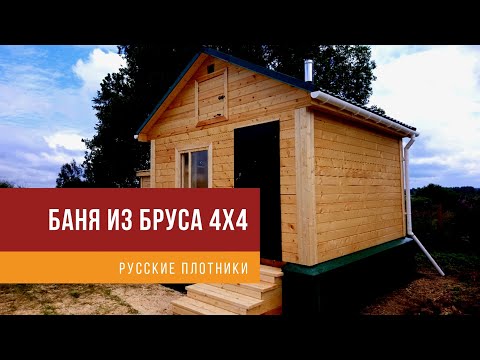 Видео: Проект бани 4х4 из бруса - построили баню под ключ