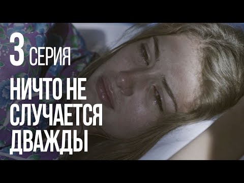 Видео: НИЧТО НЕ СЛУЧАЕТСЯ ДВАЖДЫ. Серия 3. 2019 ГОД!