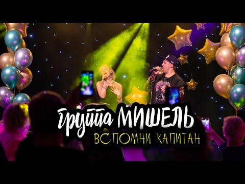 Видео: группа Мишель - Вспомни капитан (remix на Овсиенко и Laurent Wolf)