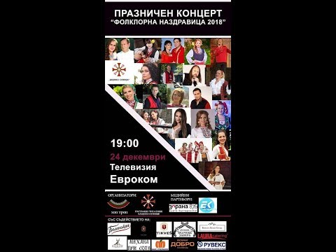 Видео: КОНЦЕРТ - "ФОЛКЛОРНА НАЗДРАВИЦА" - 2018 (HD 1080p)