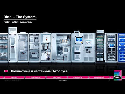 Видео: Вебинар "Компактные и настенные IT-корпуса" 27.10.2020