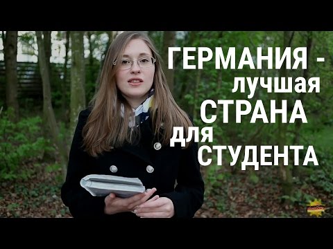 Видео: ГЕРМАНИЯ - ЛУЧШАЯ страна для СТУДЕНТА! Так ли это? 8 ПРИЧИН