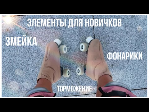 Видео: Элементы для новичков на роликах квадах// roller skating// фонарики крис-крос// змейка// торможение
