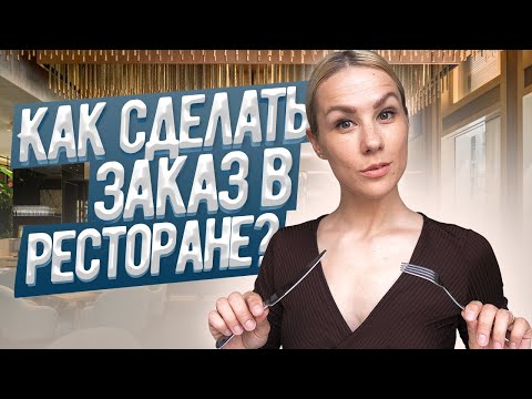 Видео: Английский в реальной жизни *для новичков* I КАК СДЕЛАТЬ ЗАКАЗ В РЕСТОРАНЕ? LinguaTrip TV