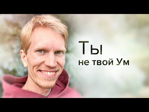 Видео: От Навязчивого Мышления к Тотальному Пробуждению | Иван Ананда