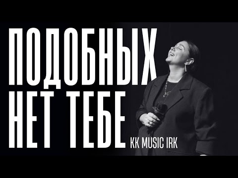 Видео: KK Music Irk — Подобных нет Тебе (Cover) / Live / Bethel Music — No One Like The Lord