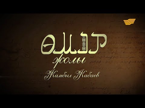 Видео: «Өмір жолы». Жамбыл Жабаев