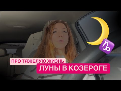 Видео: ЛУНА В КОЗЕРОГЕ: КАК СПРАВЛЯТЬСЯ С ТРУДНОСТЯМИ.