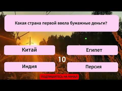 Видео: Ваш мозг ВПОРЯДКЕ, если ответите хотя бы на 15 вопросов из 21! Тест на эрудицию