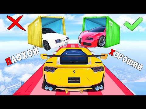 Видео: ХОРОШИЙ/ПЛОХОЙ ВЫБОР! КТО НАЙДЕТ ЧИТ ТАЧКУ ИЛИ ЖИГУЛИ! ГТА 5 ОНЛАЙН!
