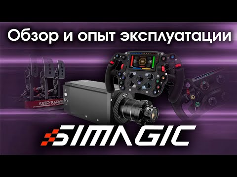 Видео: Обзор и опыт эксплуатации оборудования SIMAGIC / DD ALPHA U, ALPHA MINI, педали P1000,  GT Neo и др.