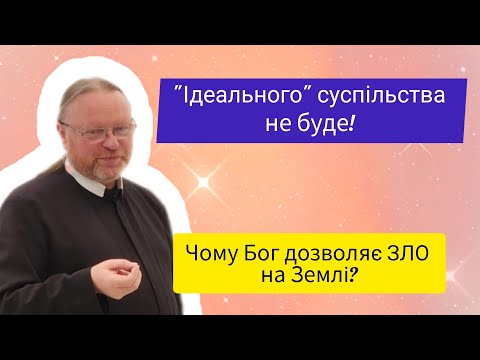 Видео: ​"Ідеального" суспільства не буде! Чому Бог дозволяє ЗЛО на Землі? | о. Корнилій ЯРЕМАК ЧСВВ 